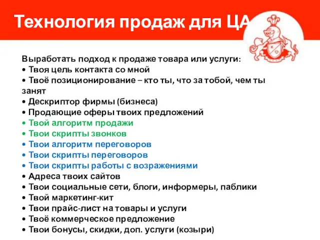 Технология продаж для ЦА Выработать подход к продаже товара или