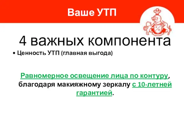 Ваше УТП 4 важных компонента • Ценность УТП (главная выгода)