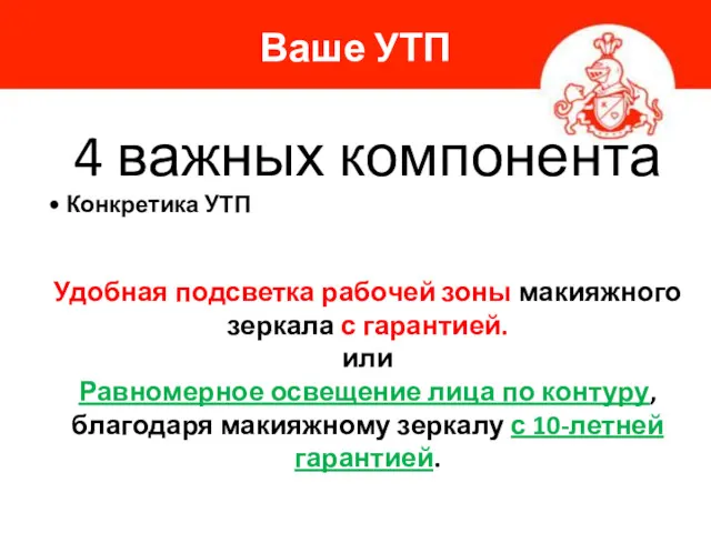 Ваше УТП 4 важных компонента • Конкретика УТП Удобная подсветка