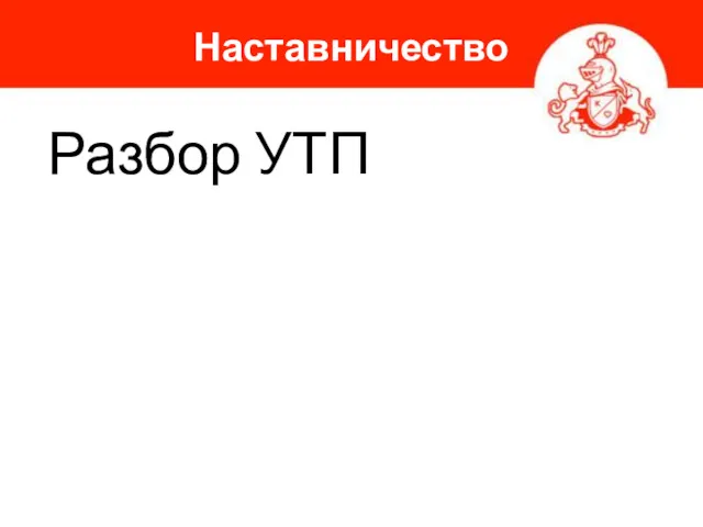 Разбор УТП Наставничество