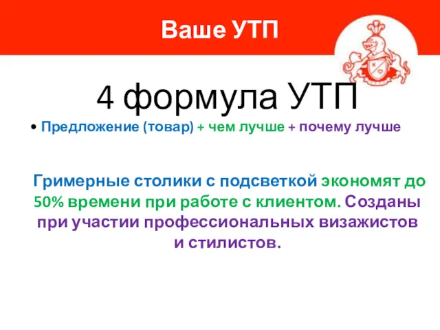 Ваше УТП 4 формула УТП • Предложение (товар) + чем