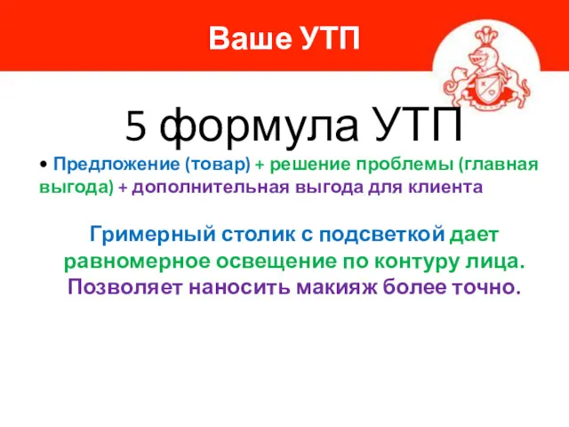 Ваше УТП 5 формула УТП • Предложение (товар) + решение