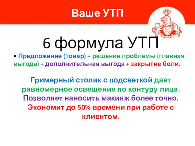 Ваше УТП 6 формула УТП • Предложение (товар) + решение