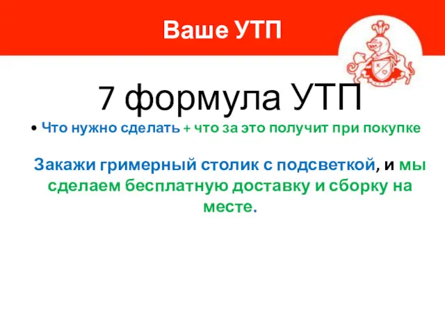 Ваше УТП 7 формула УТП • Что нужно сделать +