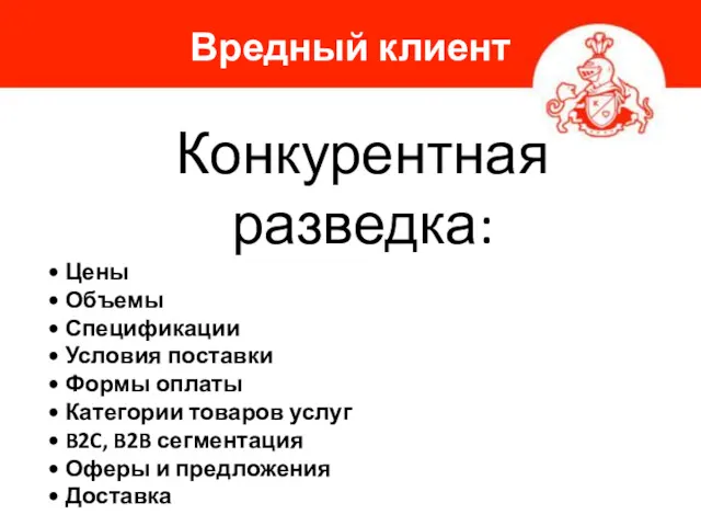 Вредный клиент Конкурентная разведка: • Цены • Объемы • Спецификации