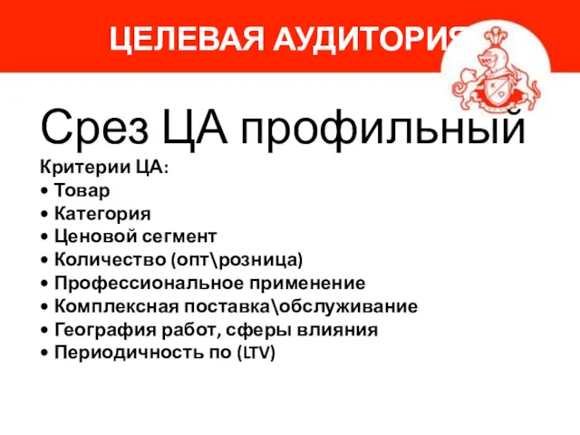 ЦЕЛЕВАЯ АУДИТОРИЯ Срез ЦА профильный Критерии ЦА: • Товар •