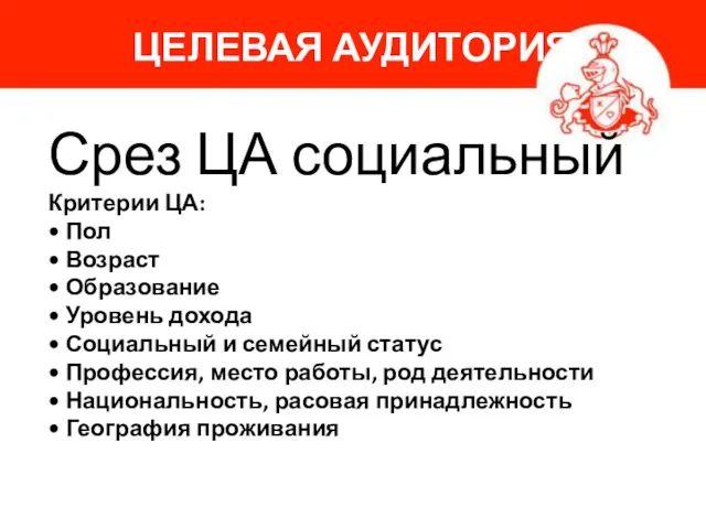 ЦЕЛЕВАЯ АУДИТОРИЯ Срез ЦА социальный Критерии ЦА: • Пол •