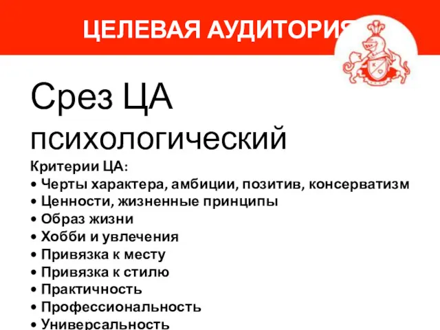 ЦЕЛЕВАЯ АУДИТОРИЯ Срез ЦА психологический Критерии ЦА: • Черты характера,