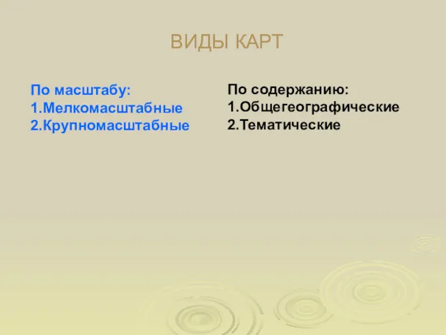 ВИДЫ КАРТ По масштабу: 1.Мелкомасштабные 2.Крупномасштабные По содержанию: 1.Общегеографические 2.Тематические