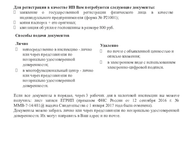 Для регистрации в качестве ИП Вам потребуются следующие документы: заявление