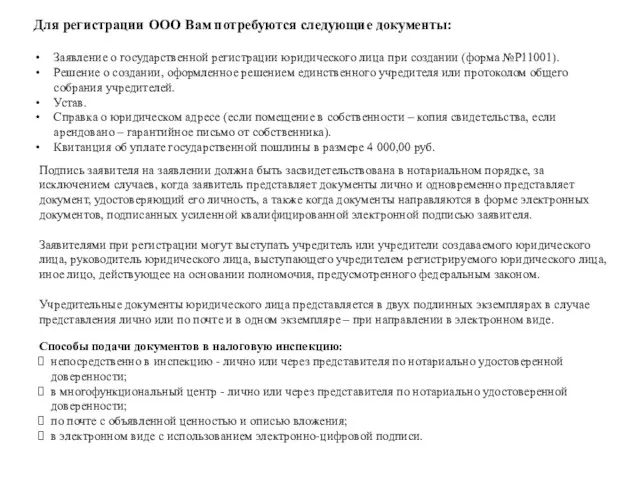 Для регистрации ООО Вам потребуются следующие документы: Заявление о государственной