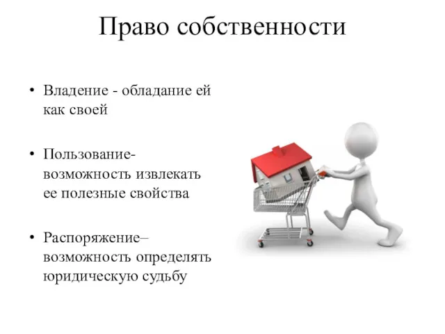 Право собственности Владение - обладание ей как своей Пользование- возможность