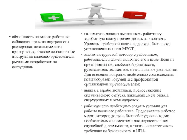 обязанность наемного работника соблюдать правила внутреннего распорядка, локальные акты предприятия,