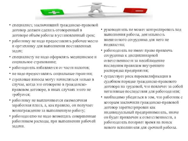 специалист, заключивший гражданско-правовой договор должен сделать оговоренный в договоре объем