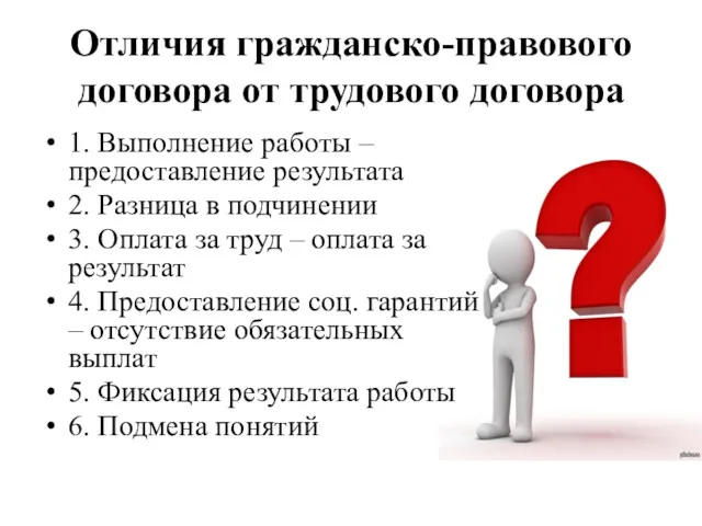 Отличия гражданско-правового договора от трудового договора 1. Выполнение работы –