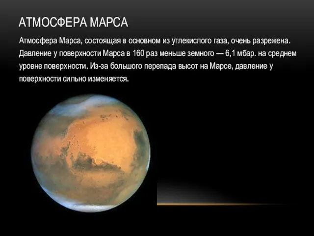 АТМОСФЕРА МАРСА Атмосфера Марса, состоящая в основном из углекислого газа, очень разрежена. Давление