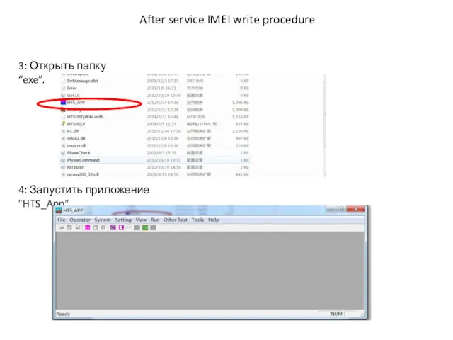 After service IMEI write procedure 3: Открыть папку “exe”. 4: Запустить приложение "HTS_App"