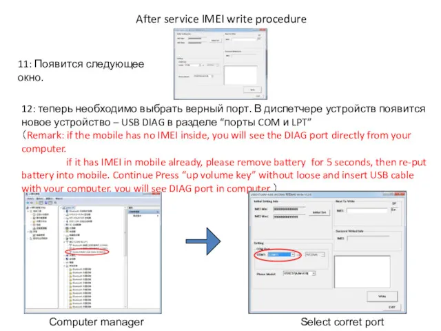 After service IMEI write procedure 11: Появится следующее окно. 12:
