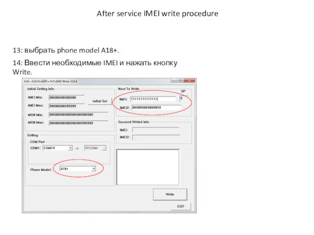 After service IMEI write procedure 14: Ввести необходимые IMEI и