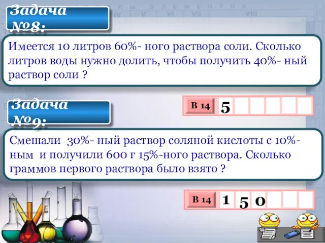 Имеется 10 литров 60%- ного раствора соли. Сколько литров воды