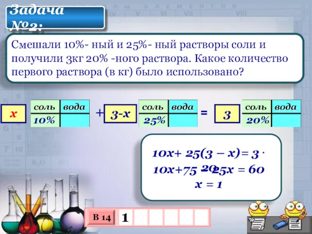 Смешали 10%- ный и 25%- ный растворы соли и получили