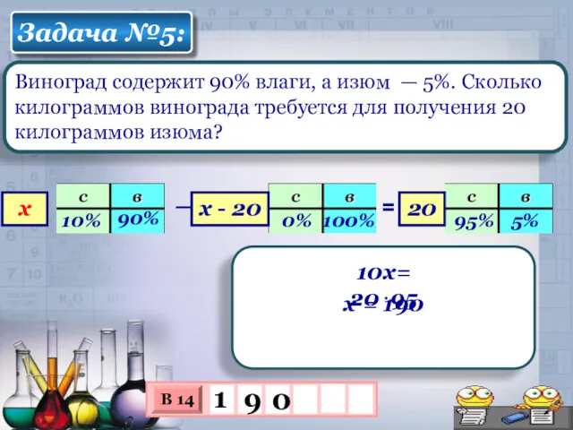 Виноград содержит 90% влаги, а изюм — 5%. Сколько килограммов