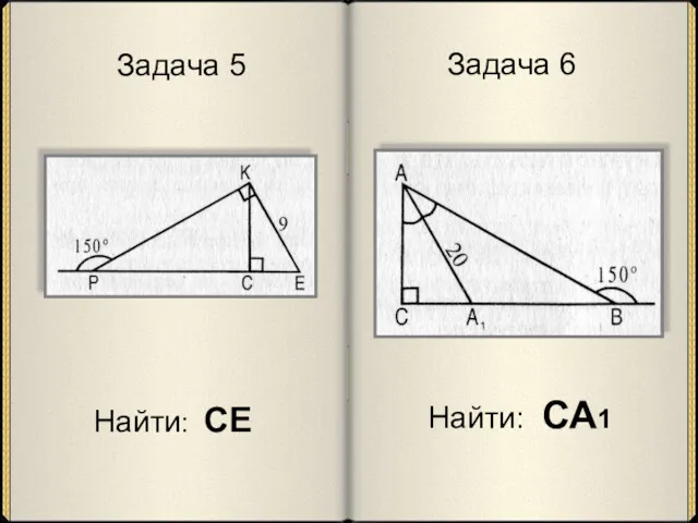 Задача 5 Найти: СЕ Задача 6 Найти: СА1