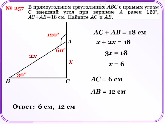 № 257 AC + AB = 18 см 120о 60о