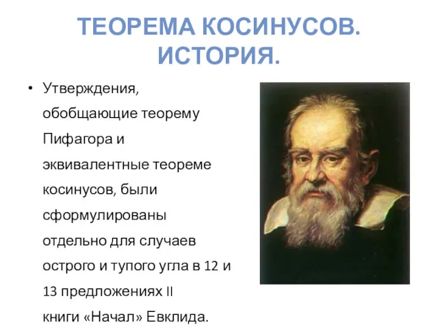 ТЕОРЕМА КОСИНУСОВ. ИСТОРИЯ. Утверждения, обобщающие теорему Пифагора и эквивалентные теореме