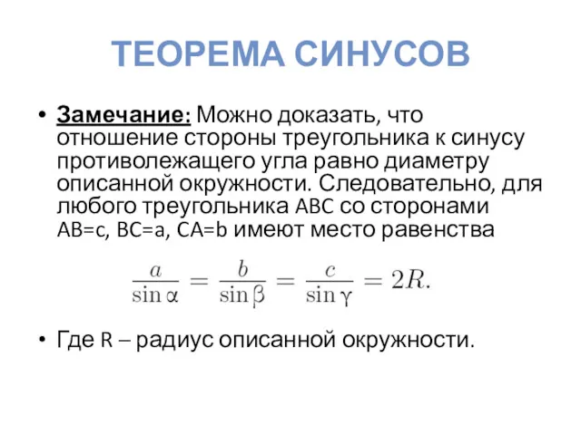 ТЕОРЕМА СИНУСОВ Замечание: Можно доказать, что отношение стороны треугольника к