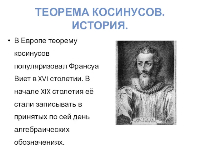 ТЕОРЕМА КОСИНУСОВ. ИСТОРИЯ. В Европе теорему косинусов популяризовал Франсуа Виет