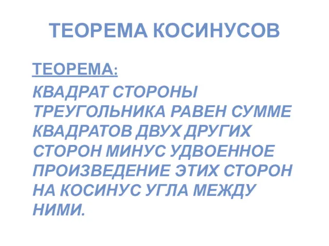 ТЕОРЕМА КОСИНУСОВ ТЕОРЕМА: КВАДРАТ СТОРОНЫ ТРЕУГОЛЬНИКА РАВЕН СУММЕ КВАДРАТОВ ДВУХ