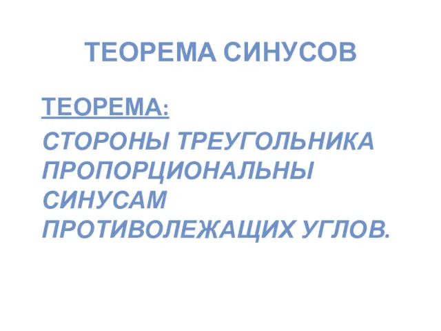 ТЕОРЕМА СИНУСОВ ТЕОРЕМА: СТОРОНЫ ТРЕУГОЛЬНИКА ПРОПОРЦИОНАЛЬНЫ СИНУСАМ ПРОТИВОЛЕЖАЩИХ УГЛОВ.