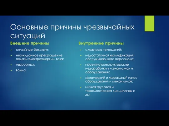 Основные причины чрезвычайных ситуаций Внешние причины стихийные бедствия; неожиданное прекращение