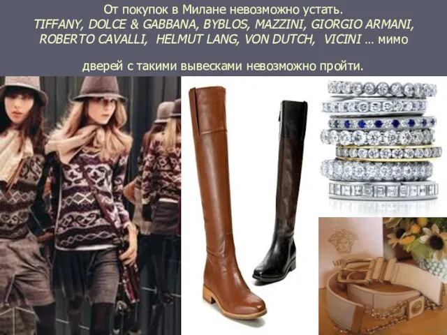 От покупок в Милане невозможно устать. TIFFANY, DOLCE & GABBANA,