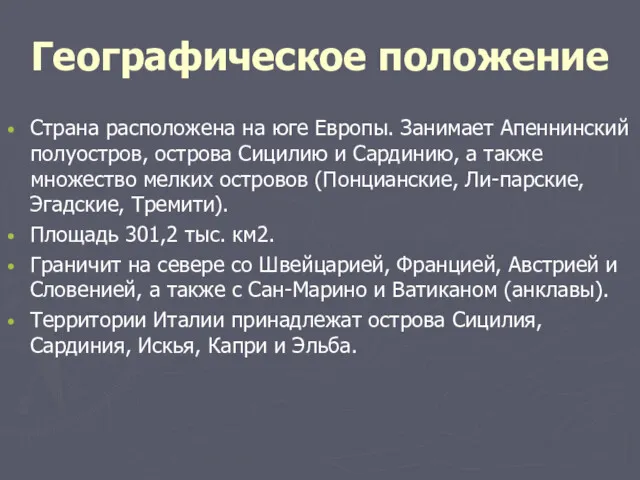 Географическое положение Страна расположена на юге Европы. Занимает Апеннинский полуостров,