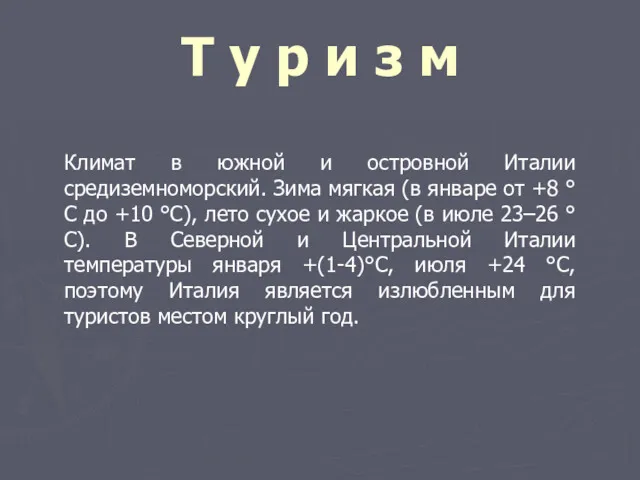 Климат в южной и островной Италии средиземноморский. Зима мягкая (в