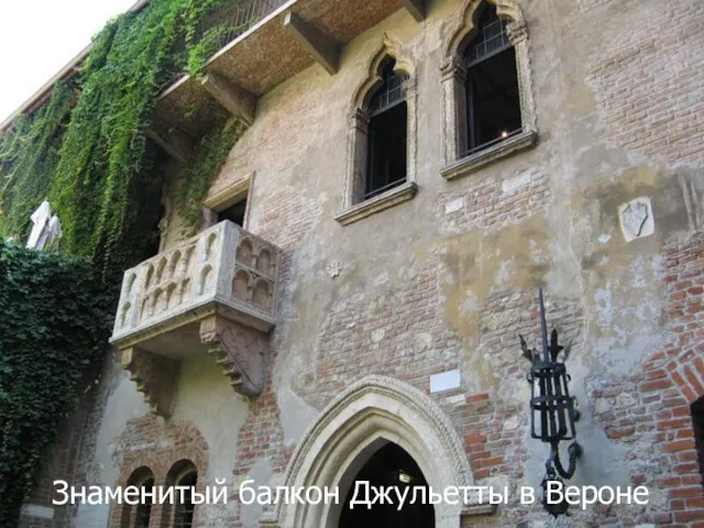 Знаменитый балкон Джульетты в Вероне