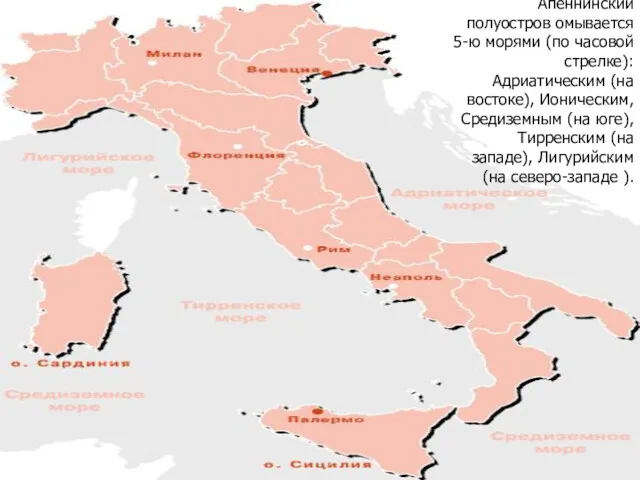 Апеннинский полуостров омывается 5-ю морями (по часовой стрелке): Адриатическим (на