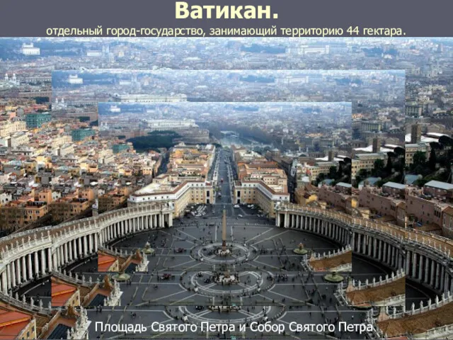 Ватикан. отдельный город-государство, занимающий территорию 44 гектара. Ватикан отдельный город-государство,