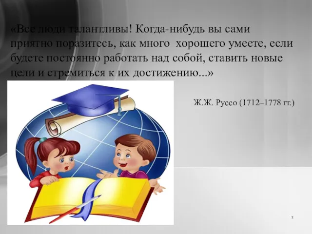 «Все люди талантливы! Когда-нибудь вы сами приятно поразитесь, как много