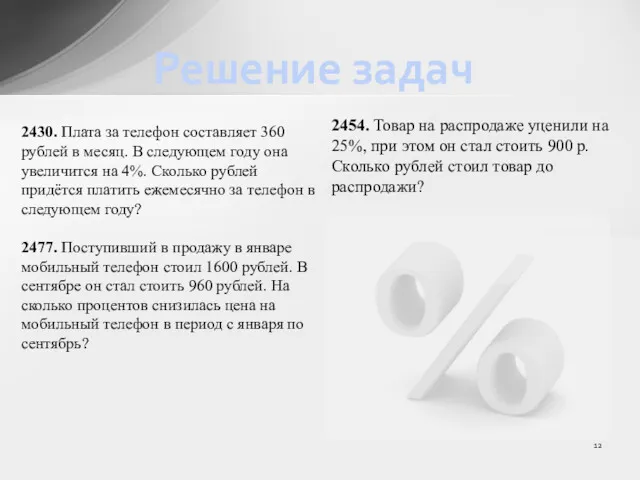 2430. Плата за телефон составляет 360 рублей в месяц. В