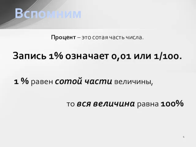 Процент – это сотая часть числа. Запись 1% означает 0,01