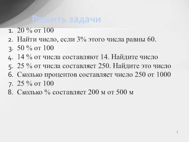 20 % от 100 Найти число, если 3% этого числа