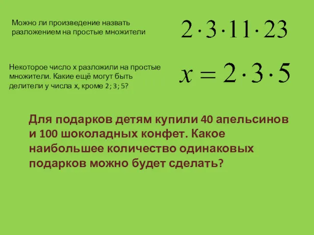 Для подарков детям купили 40 апельсинов и 100 шоколадных конфет.