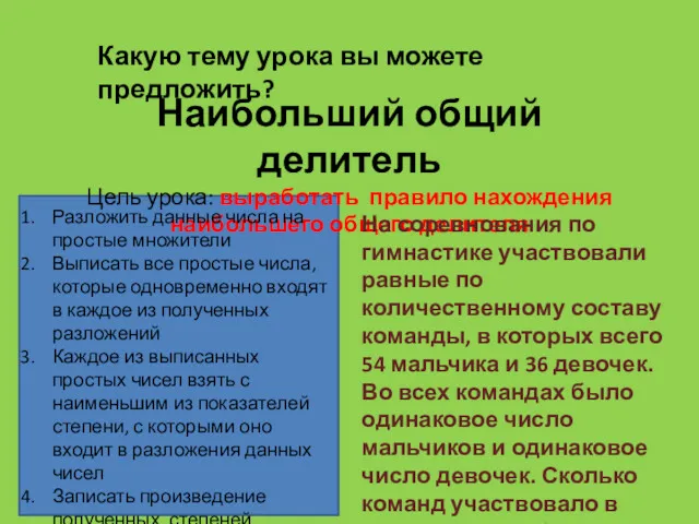 Наибольший общий делитель Цель урока: выработать правило нахождения наибольшего общего