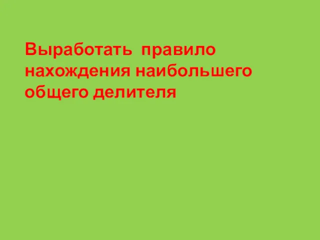 Выработать правило нахождения наибольшего общего делителя