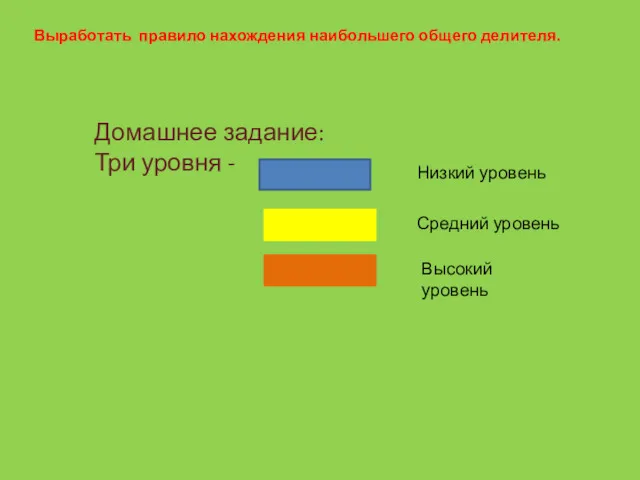 Домашнее задание: Три уровня - Выработать правило нахождения наибольшего общего