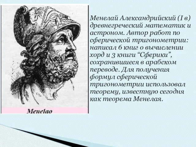 Менелай Александрийский (I в) древнегреческий математик и астроном. Автор работ