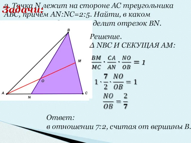 2. Точка N лежит на стороне AC треугольника ABC, причём